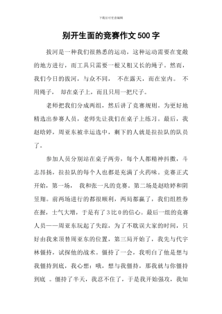 别开生面的比赛作文500字