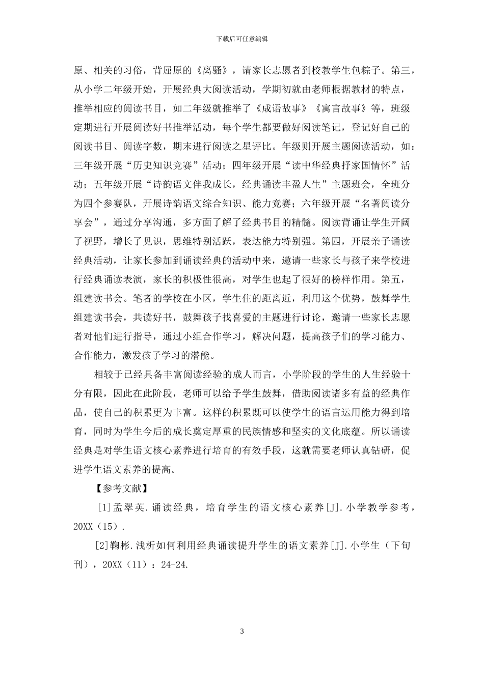 利用经典诵读提升学生语文素养的有效策略_第3页