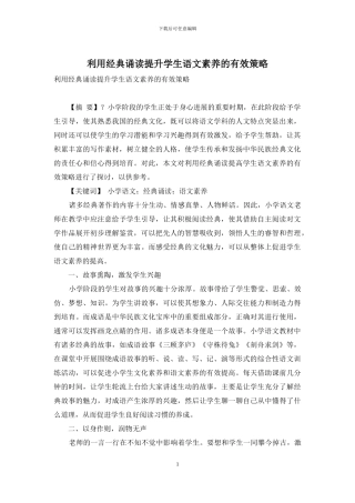 利用经典诵读提升学生语文素养的有效策略