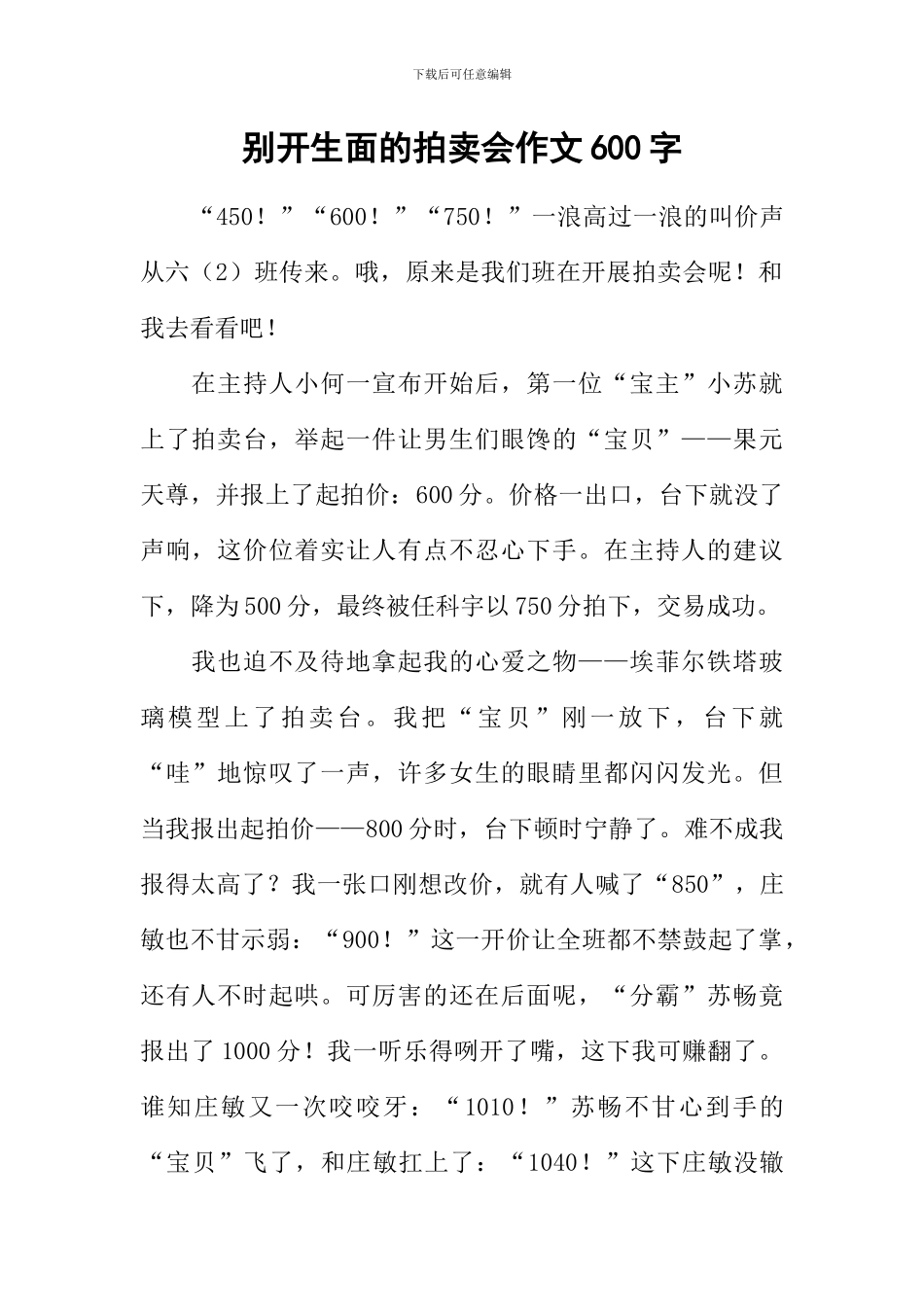 别开生面的拍卖会作文600字_第1页