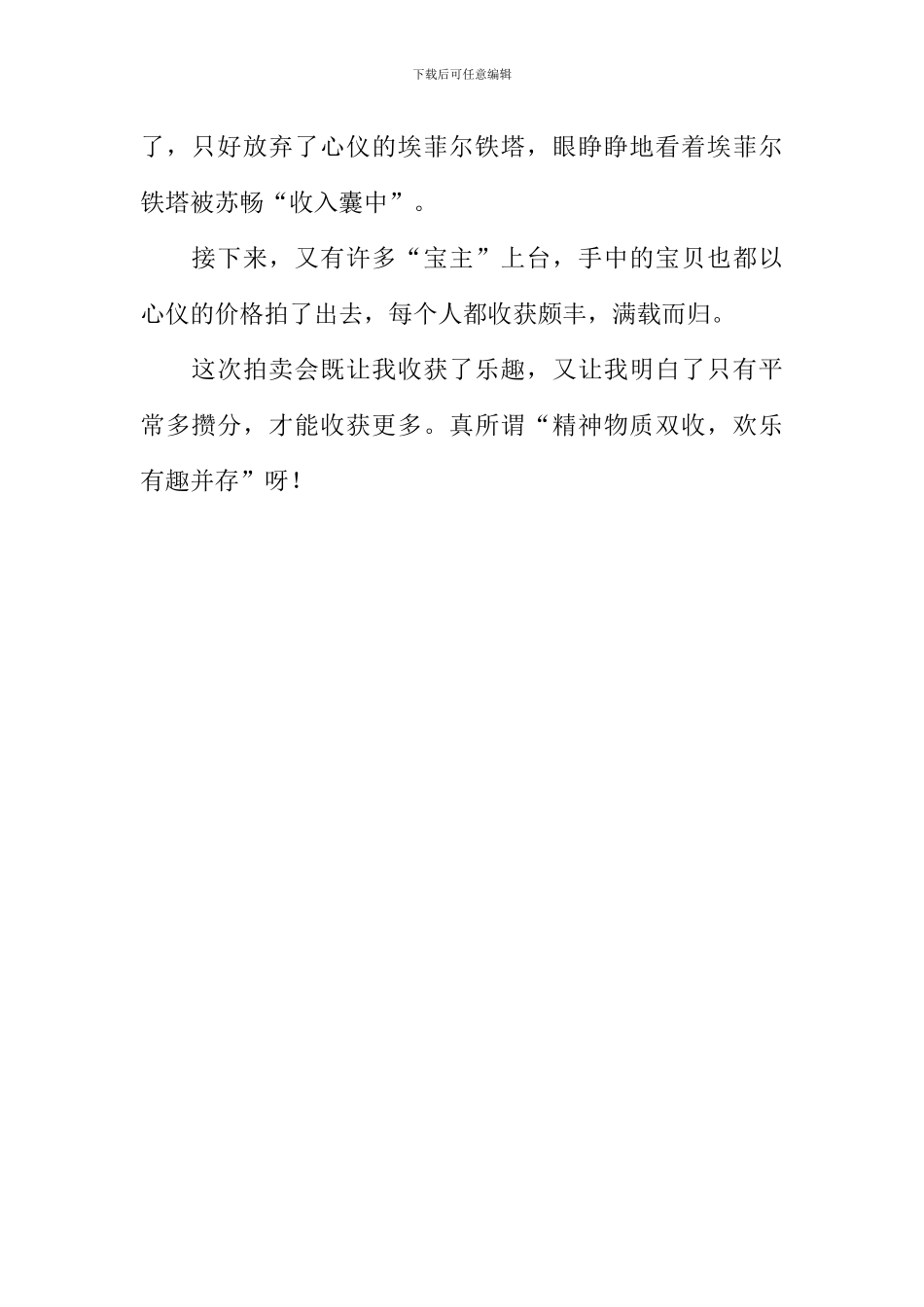 别开生面的拍卖会作文600字_第2页