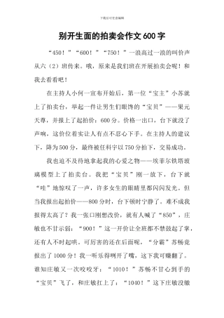 别开生面的拍卖会作文600字