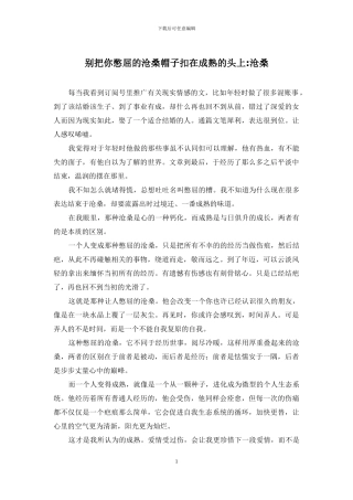 别把你憋屈的沧桑帽子扣在成熟的头上-沧桑