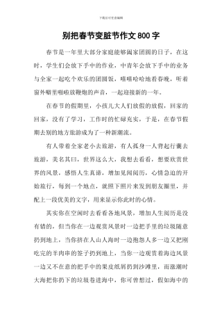别把春节变脏节作文800字
