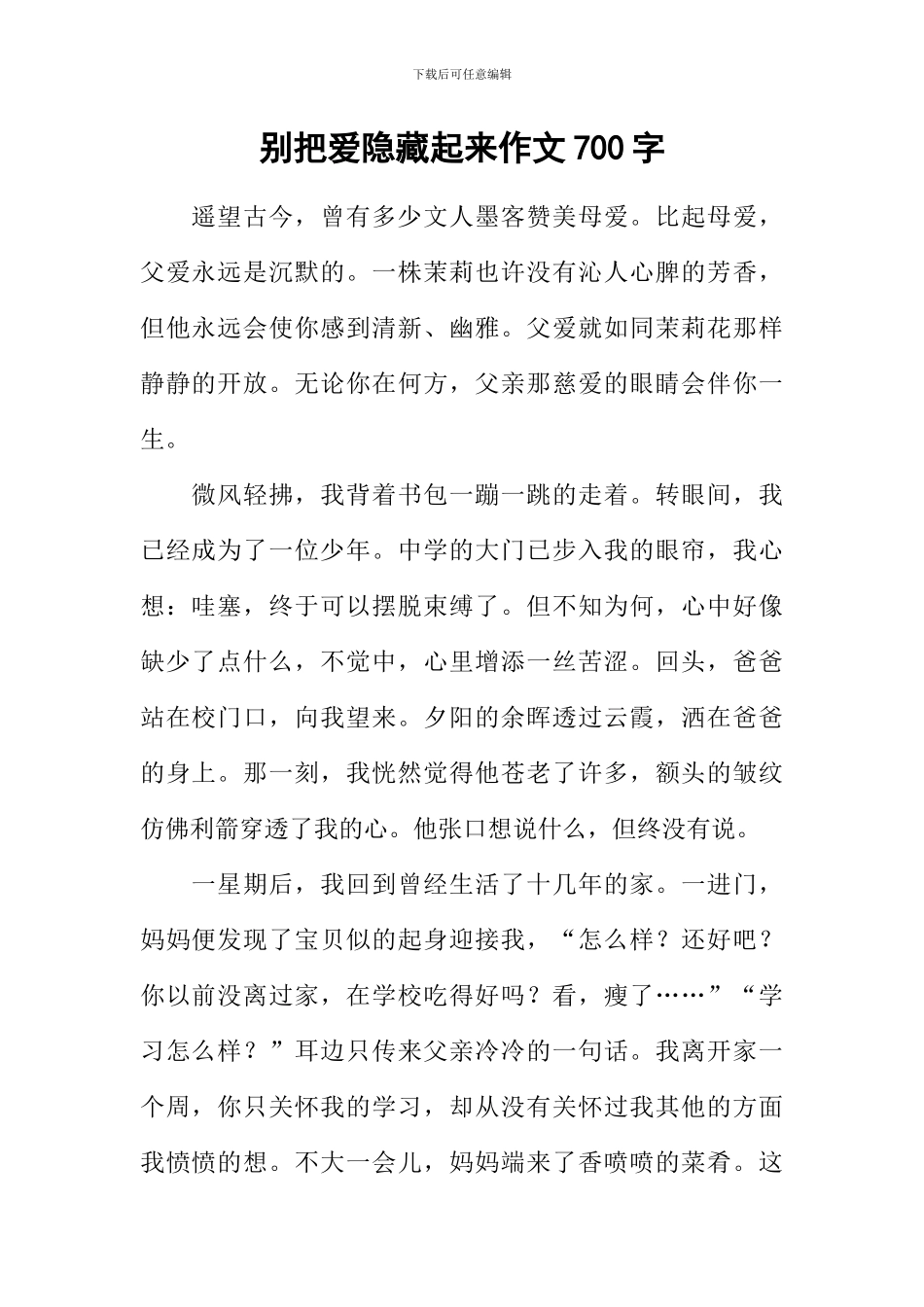 别把爱隐藏起来作文700字_第1页