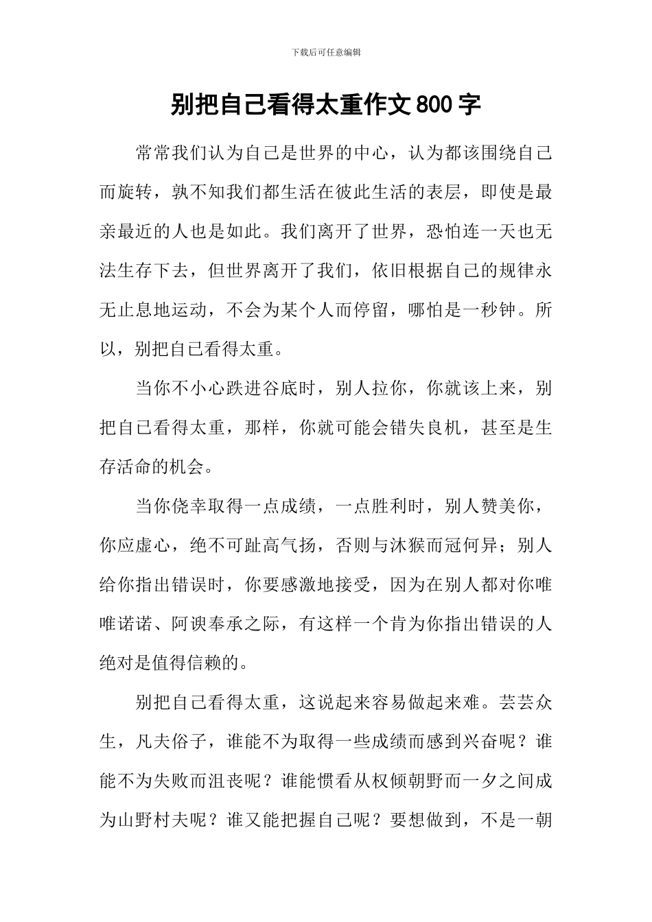 别把自己看得太重作文800字_第1页