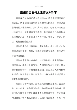 别把自己看得太重作文800字
