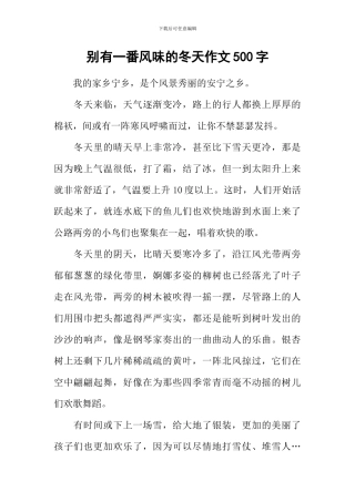 别有一番风味的冬天作文500字