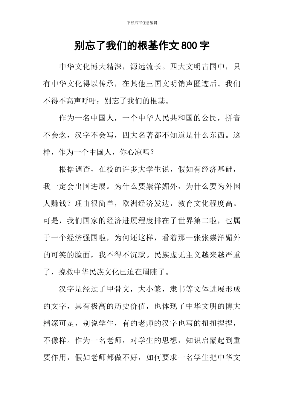 别忘了我们的根基作文800字_第1页