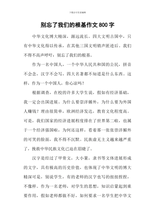 别忘了我们的根基作文800字