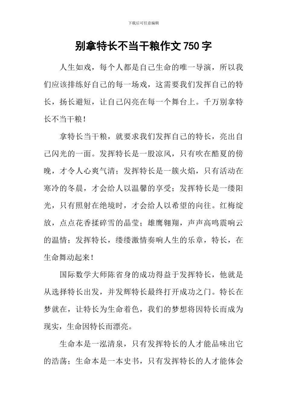 别拿特长不当干粮作文750字_第1页