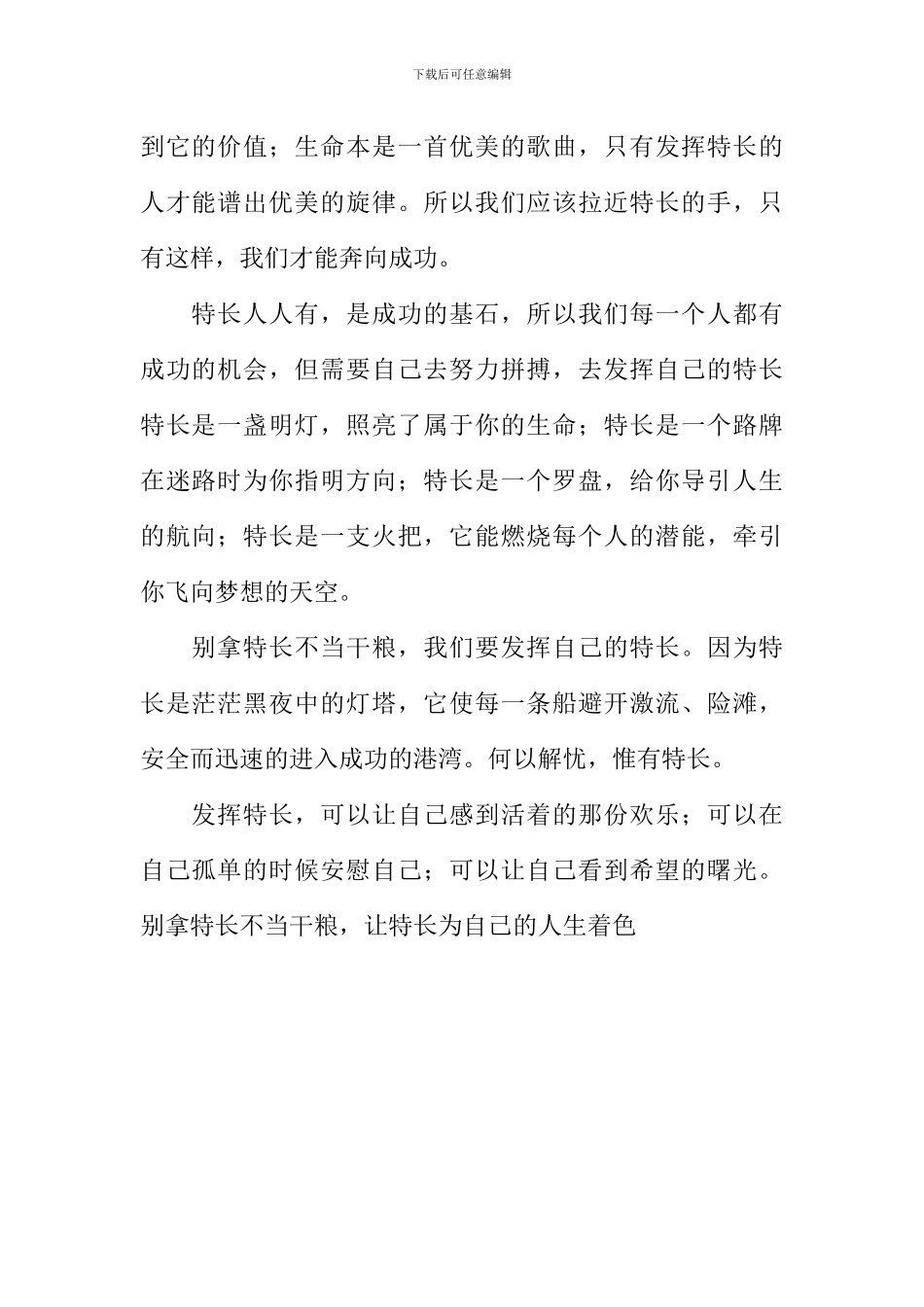 别拿特长不当干粮作文750字_第2页