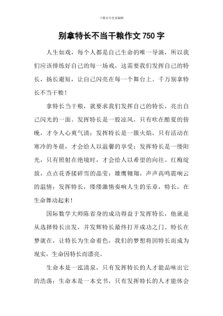 别拿特长不当干粮作文750字