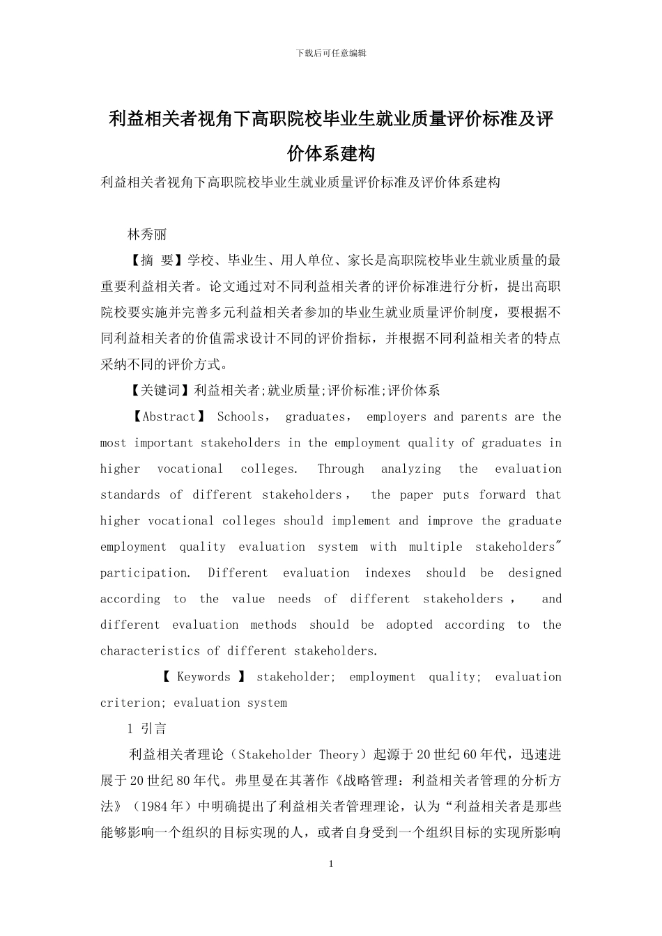 利益相关者视角下高职院校毕业生就业质量评价标准及评价体系建构_第1页