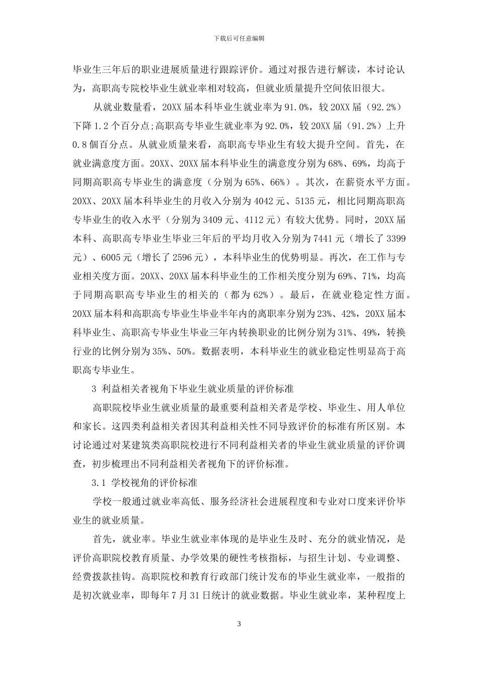 利益相关者视角下高职院校毕业生就业质量评价标准及评价体系建构_第3页
