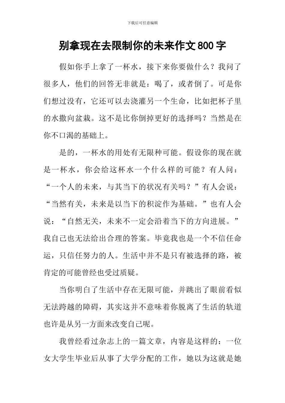 别拿现在去限制你的未来作文800字_第1页