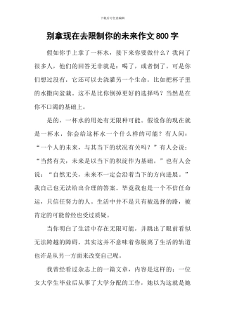 别拿现在去限制你的未来作文800字
