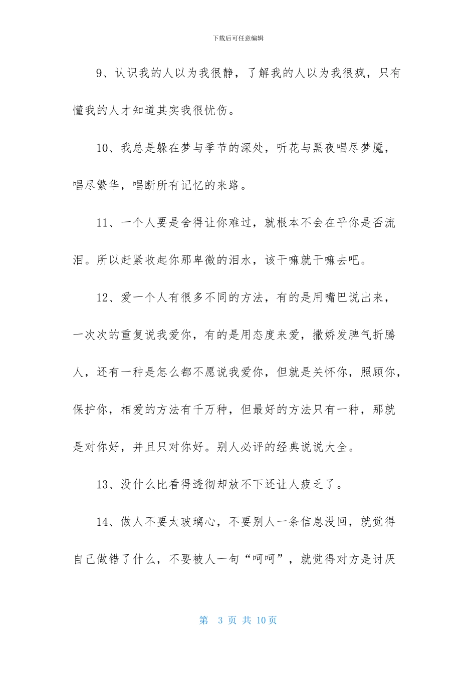 别人必评的经典说说_第3页