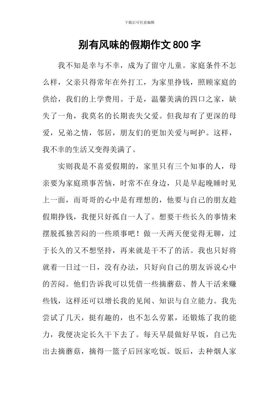 别有风味的假期作文800字_第1页