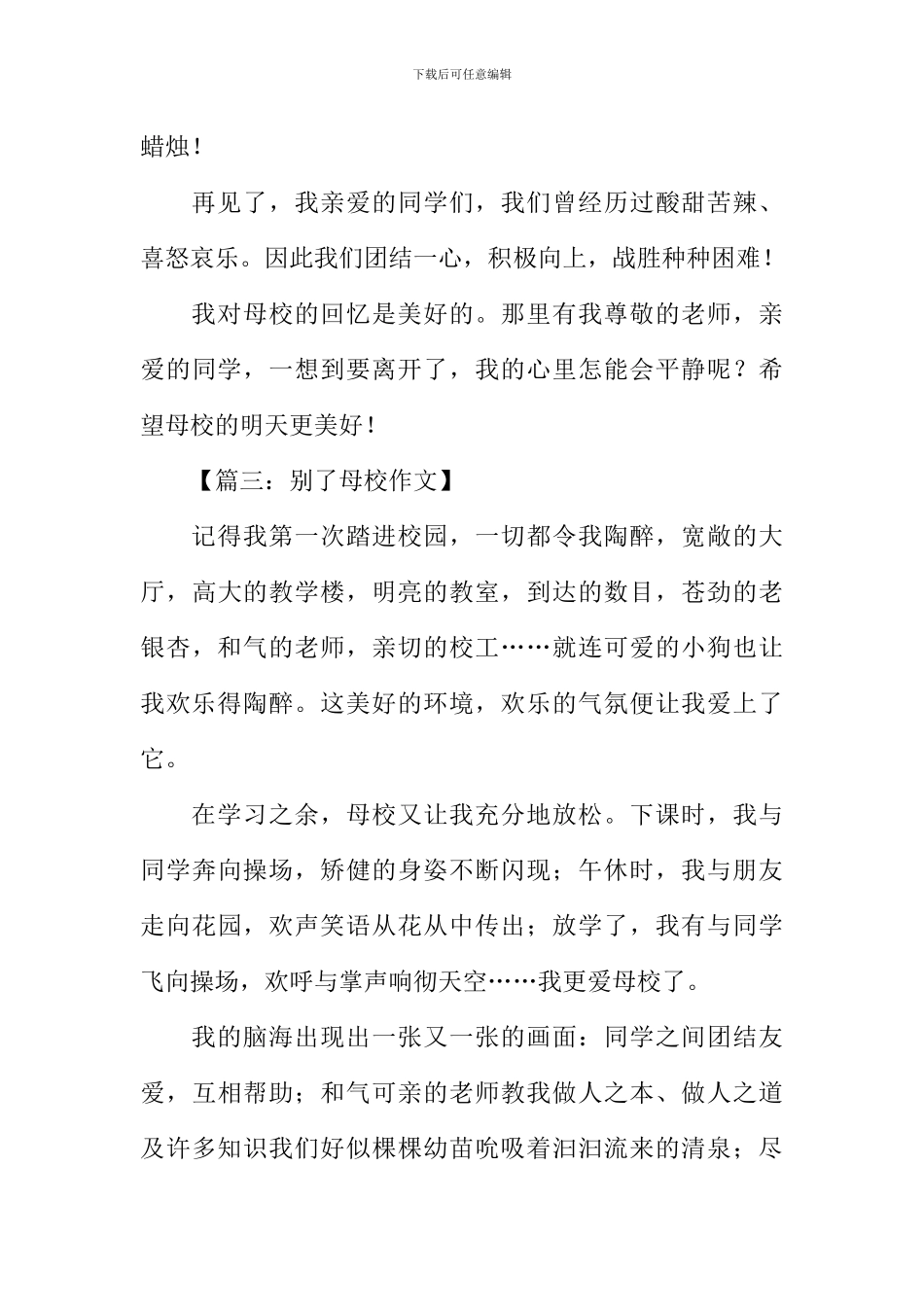 别了母校作文400字_第3页