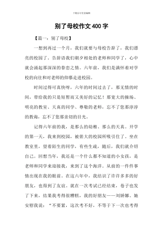 别了母校作文400字