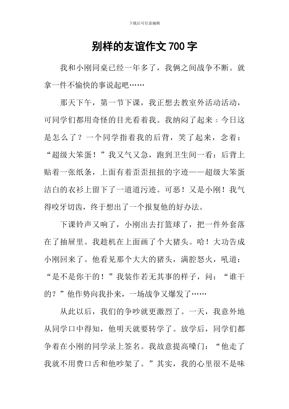 别样的友谊作文700字_第1页