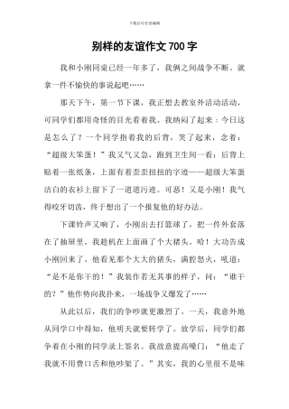 别样的友谊作文700字