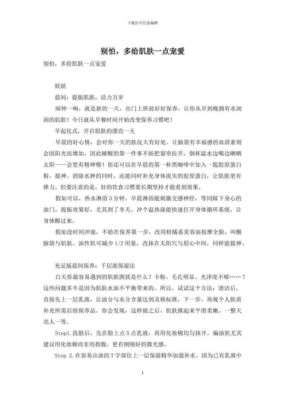 别怕-多给肌肤一点宠爱_第1页