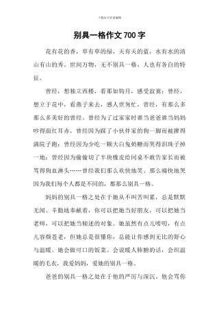 别具一格作文700字
