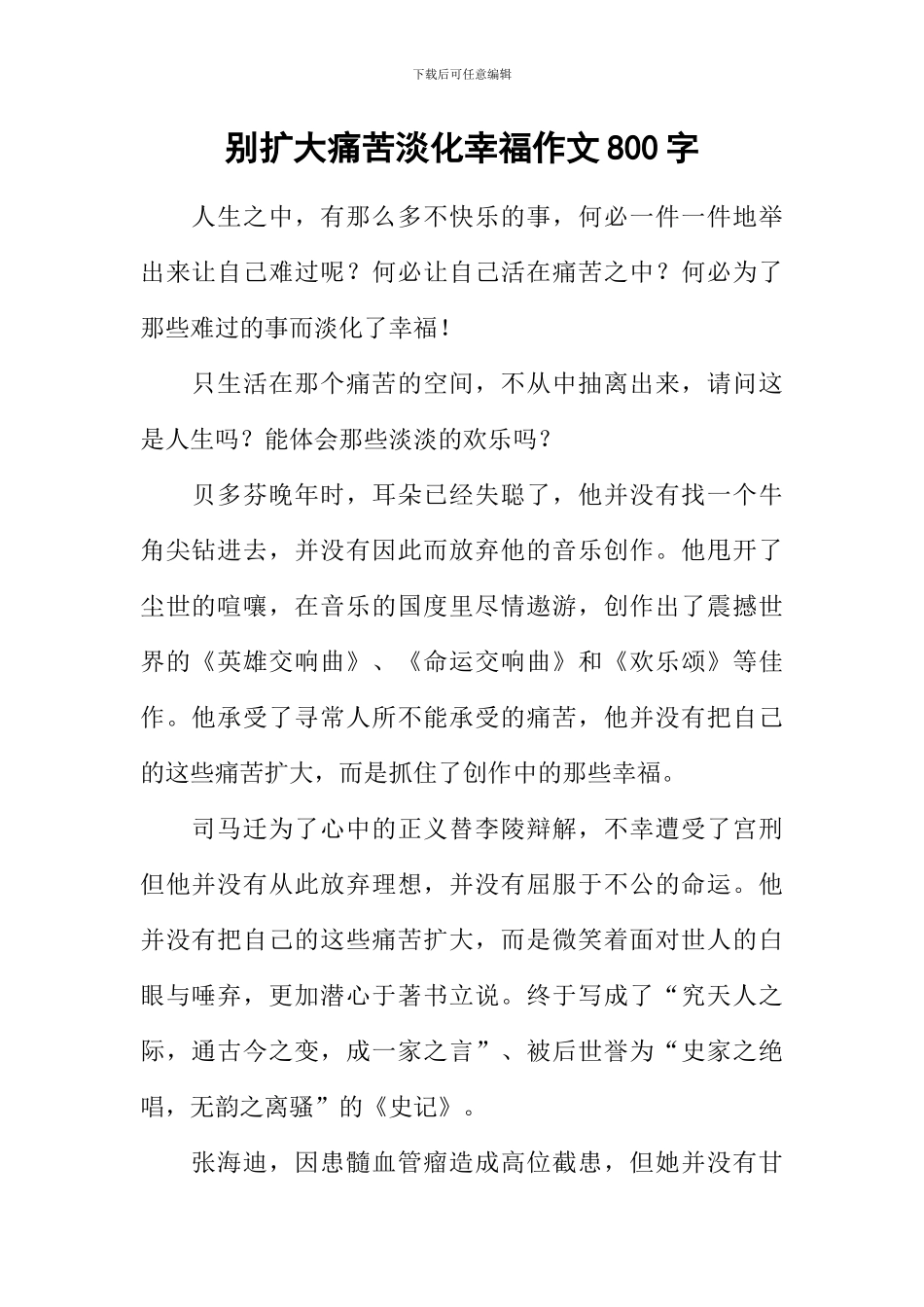 别扩大痛苦淡化幸福作文800字_第1页