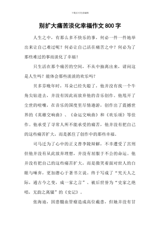 别扩大痛苦淡化幸福作文800字
