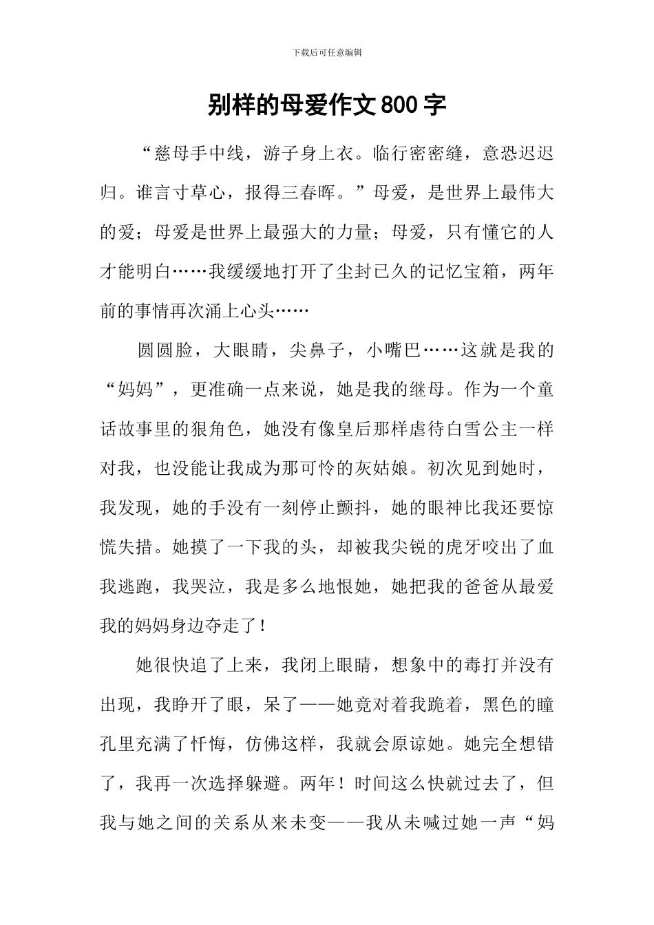 别样的母爱作文800字_第1页
