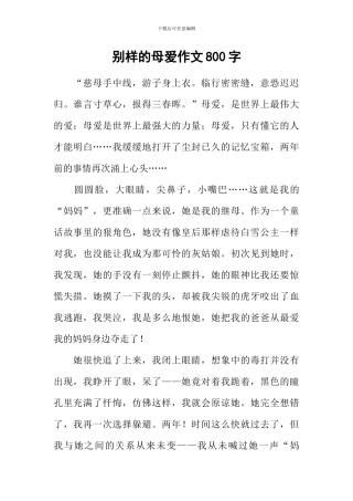 别样的母爱作文800字