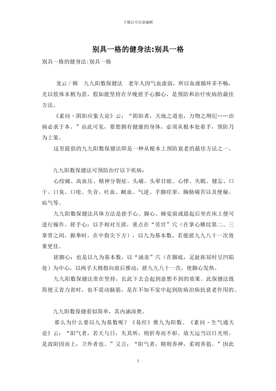 别具一格的健身法-别具一格_第1页