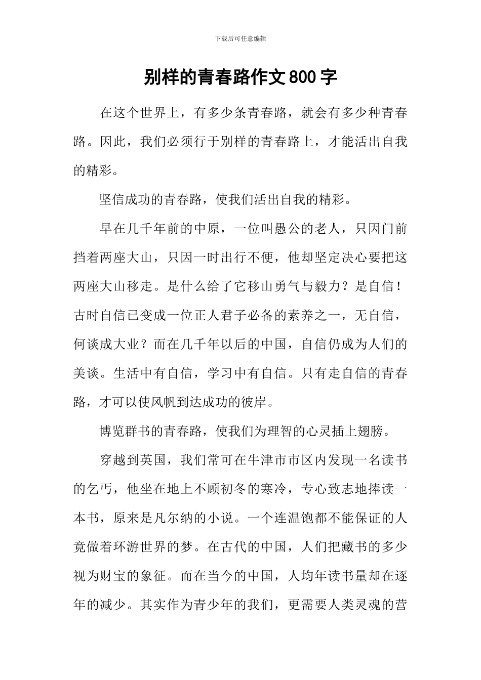 别样的青春路作文800字_第1页