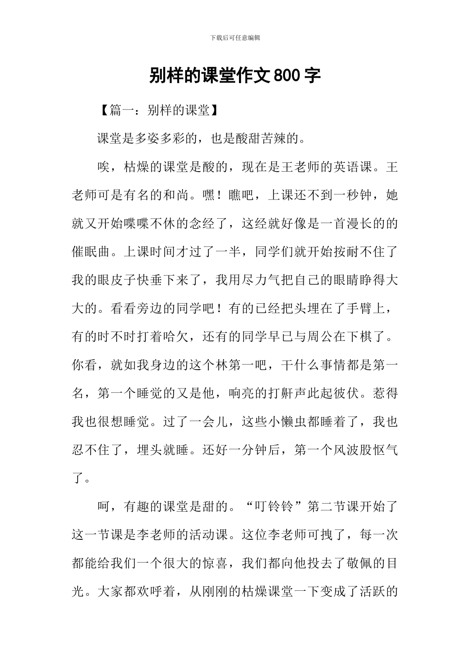 别样的课堂作文800字_第1页
