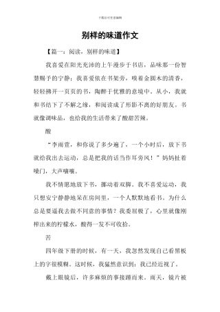 别样的滋味作文