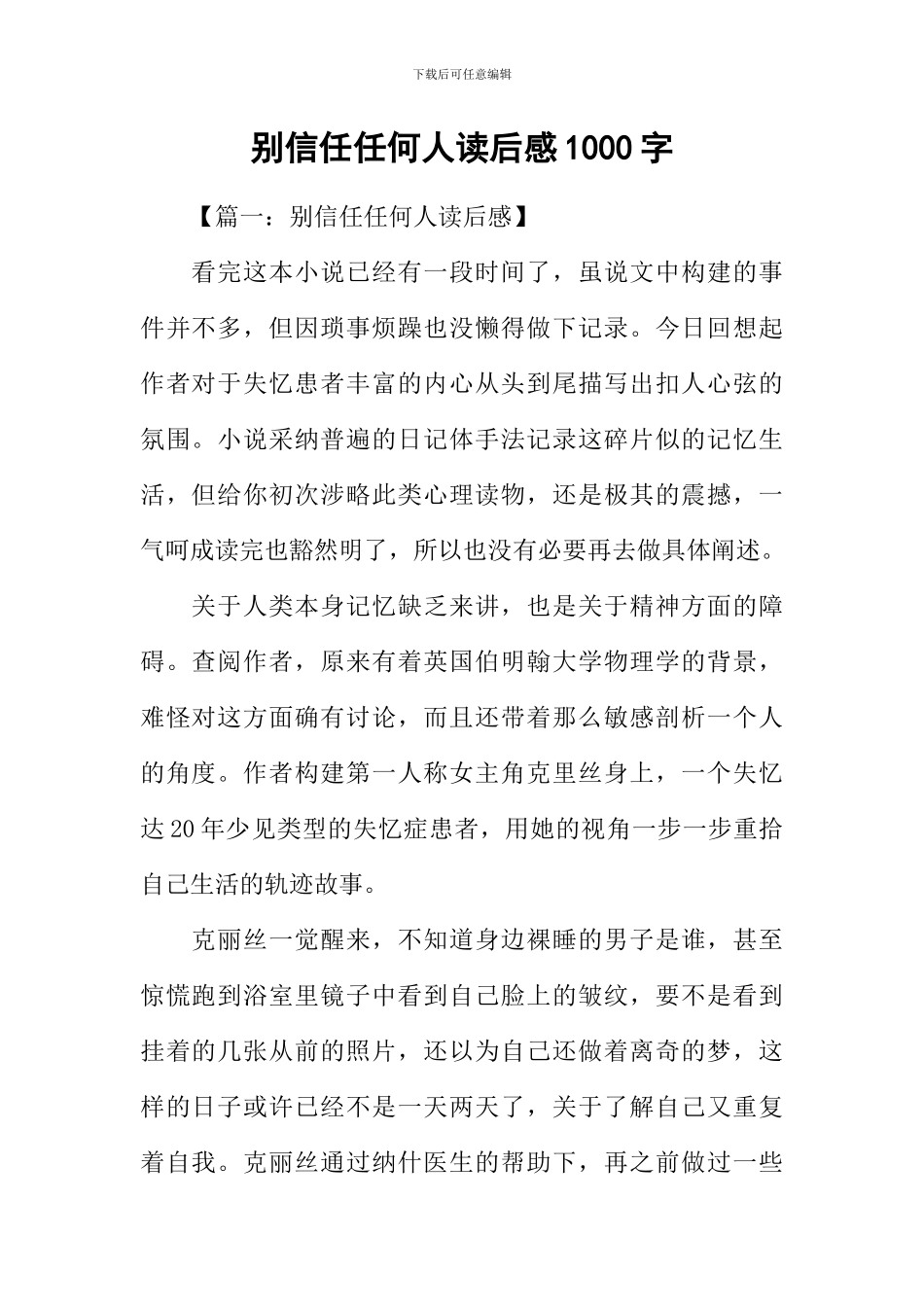 别相信任何人读后感1000字_第1页
