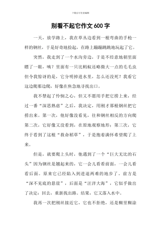 别看不起它作文600字