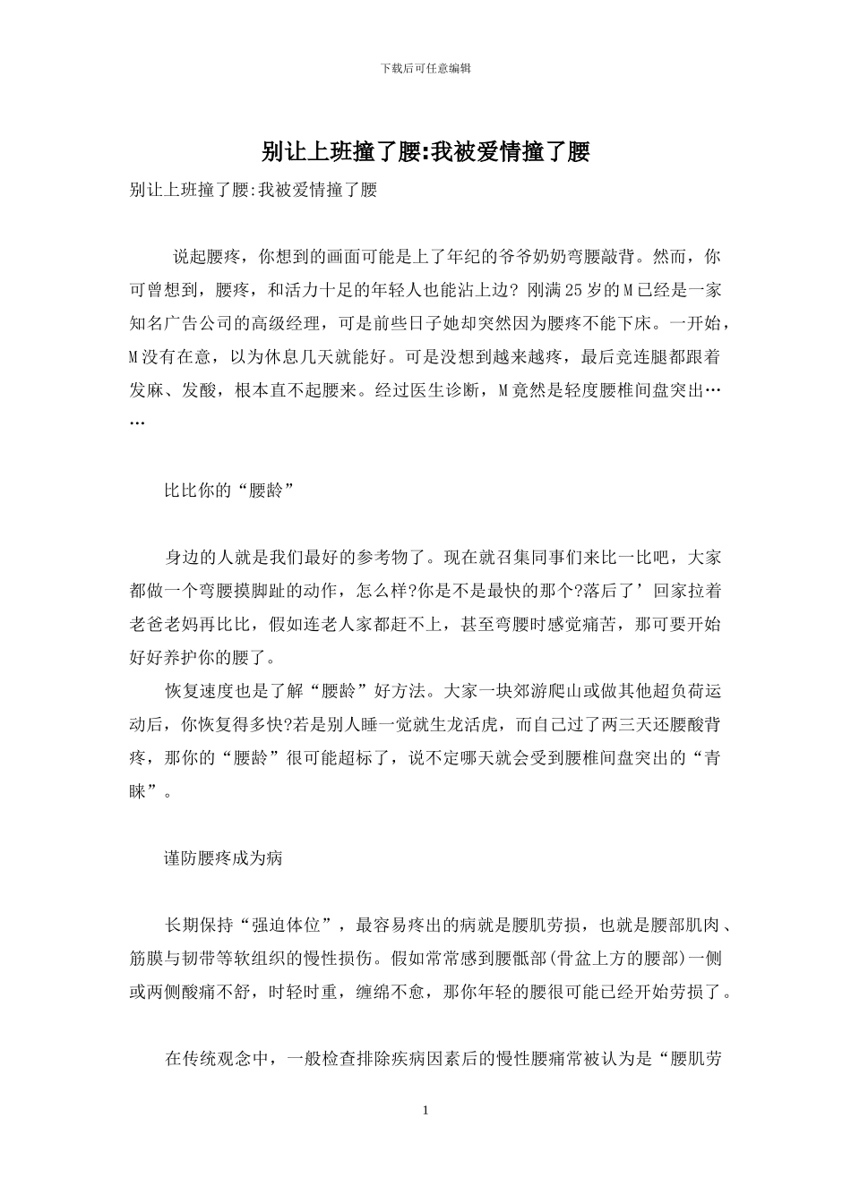别让上班撞了腰-我被爱情撞了腰_第1页