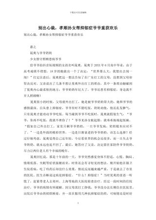 别出心裁-孝顺孙女帮抑郁症爷爷重获快乐