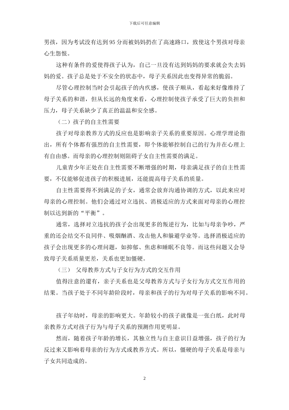 别让母子关系僵硬又极端_第2页