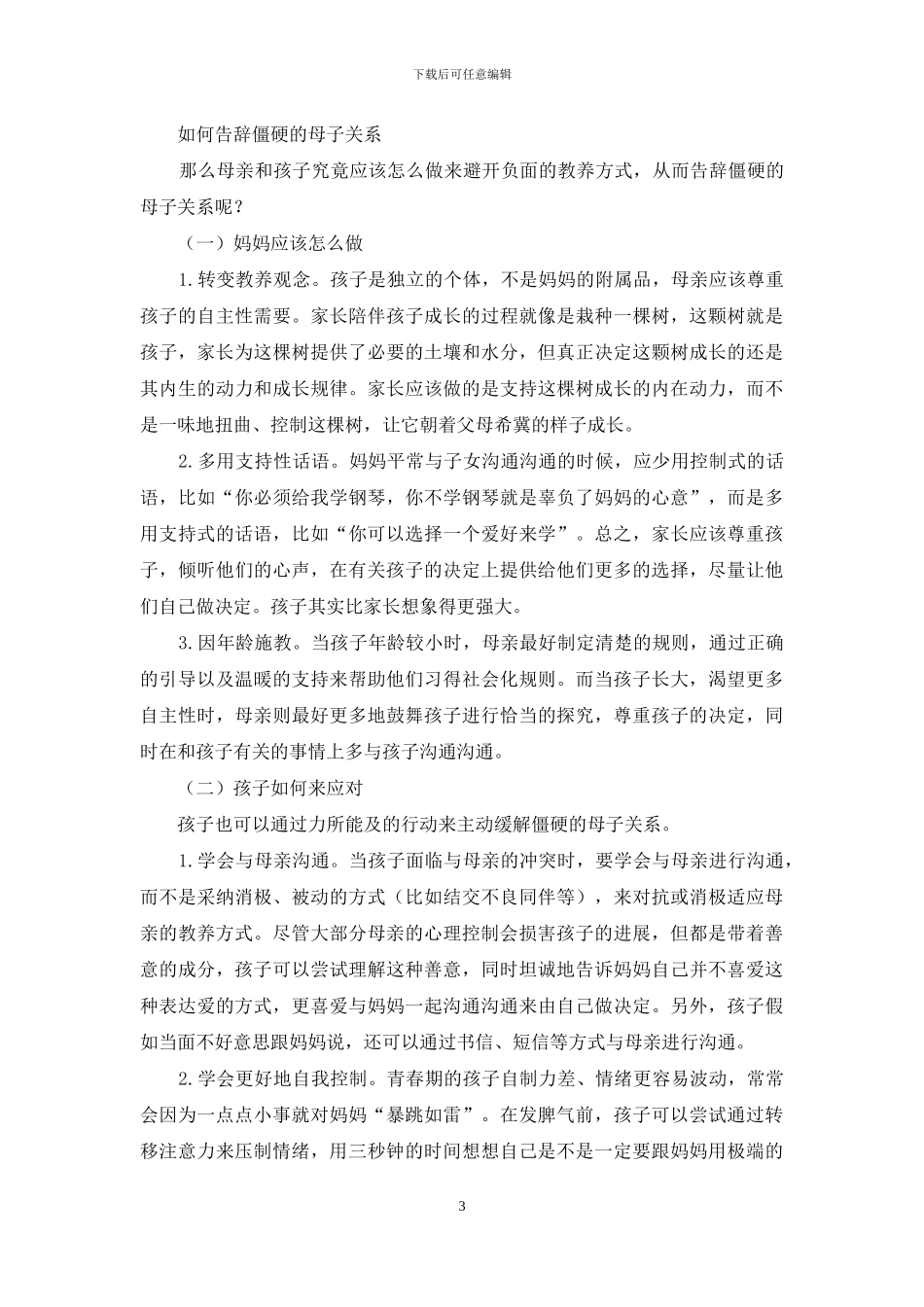 别让母子关系僵硬又极端_第3页