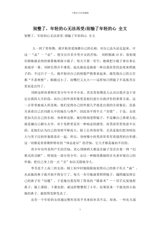 别整了-年轻的心无法再受-别输了年轻的心-全文