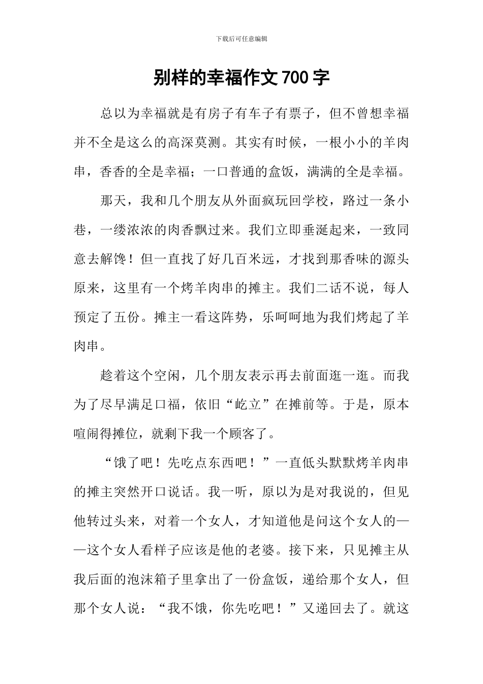 别样的幸福作文700字-1_第1页
