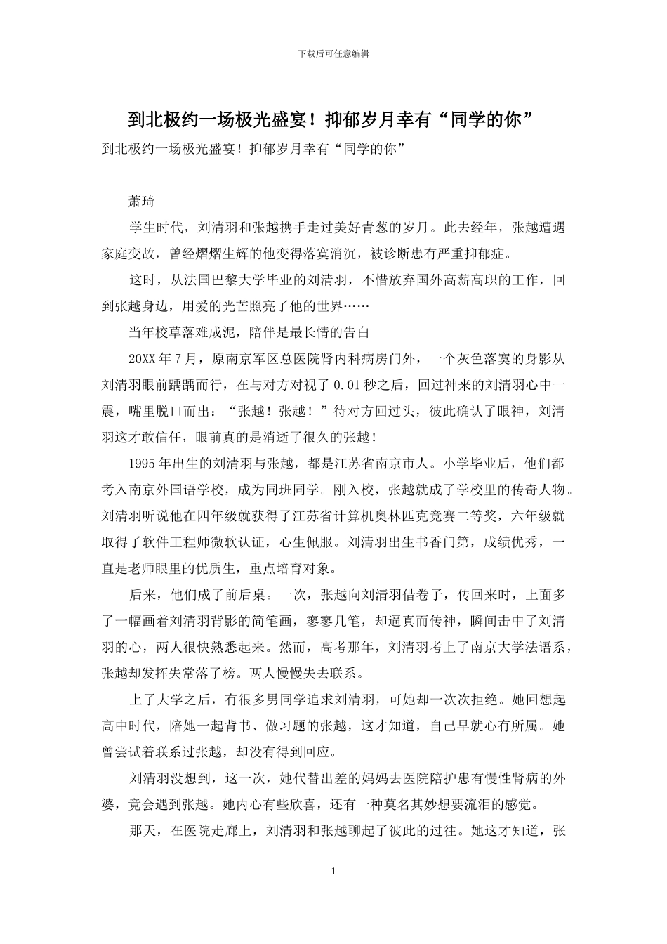 到北极约一场极光盛宴!抑郁岁月幸有“同学的你”_第1页
