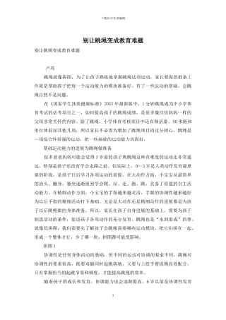 别让跳绳变成教育难题