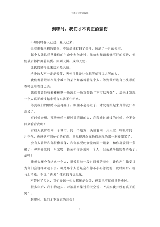 到哪时-我们才不真正的悲伤