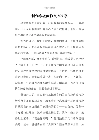 制作东坡肉作文600字