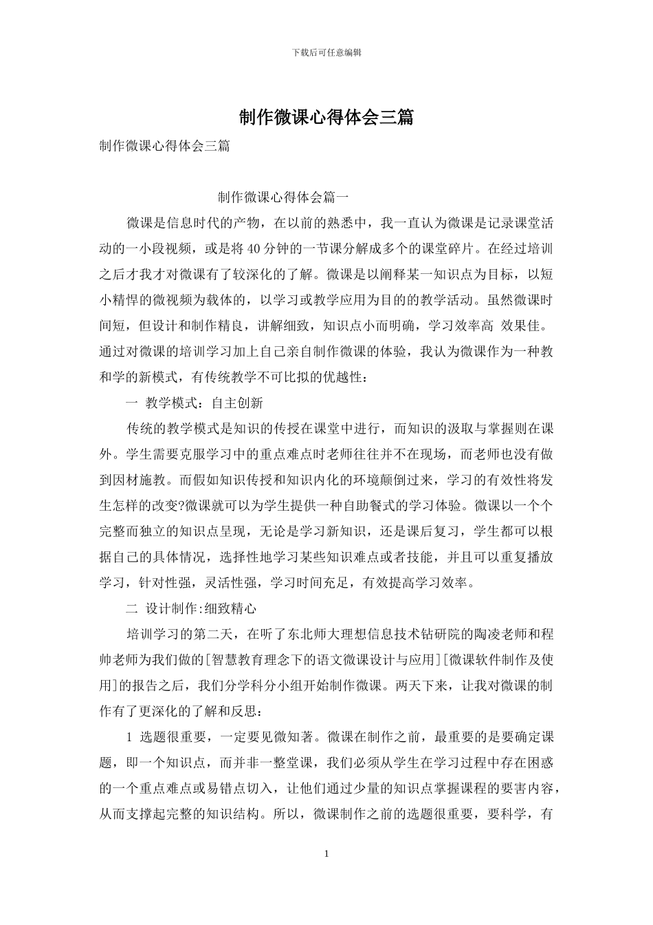 制作微课心得体会三篇-1_第1页